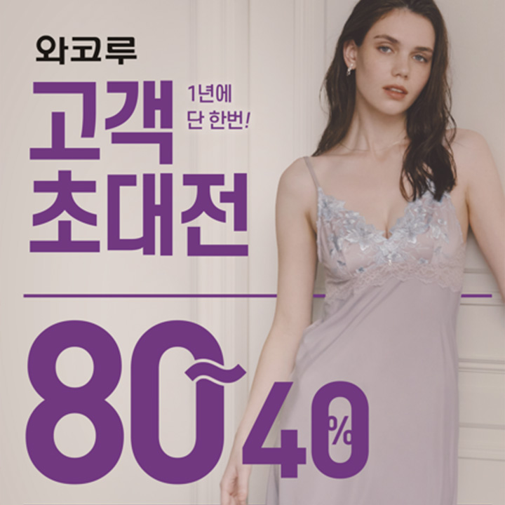 [와코루] 2025년 와코루 고객 초대전