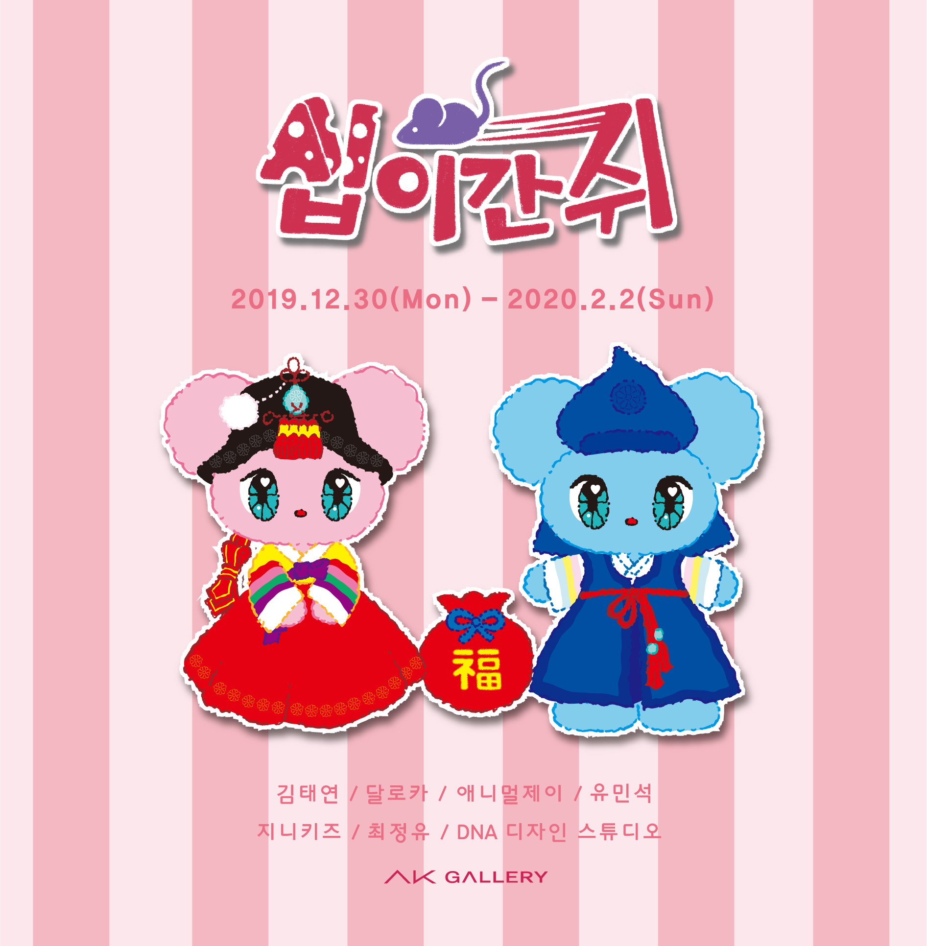 십이간쥐 展 (2019.12.30~2020.2.2)