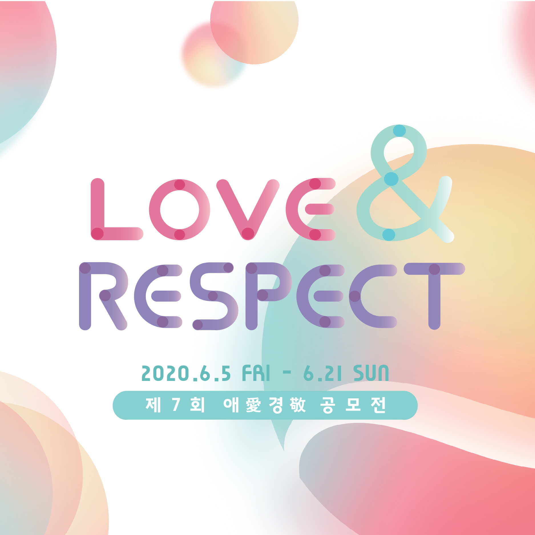  LOVE & RESPECT - 제7회 애(愛)경(敬) 공모展 (2020.6.5~2020.6.21)