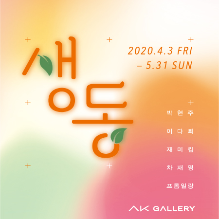 생동(生動) 展 (2020.4.3~2020.5.31)