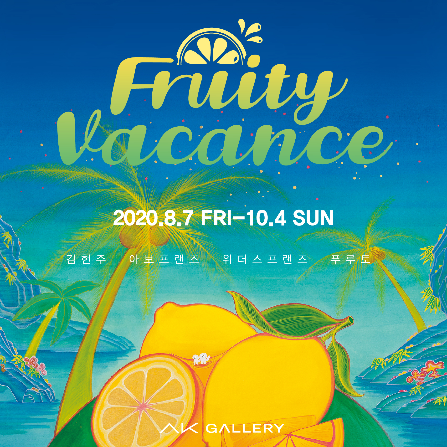 Fruity  Romance 展(2020.8.7~2020.10.4) 