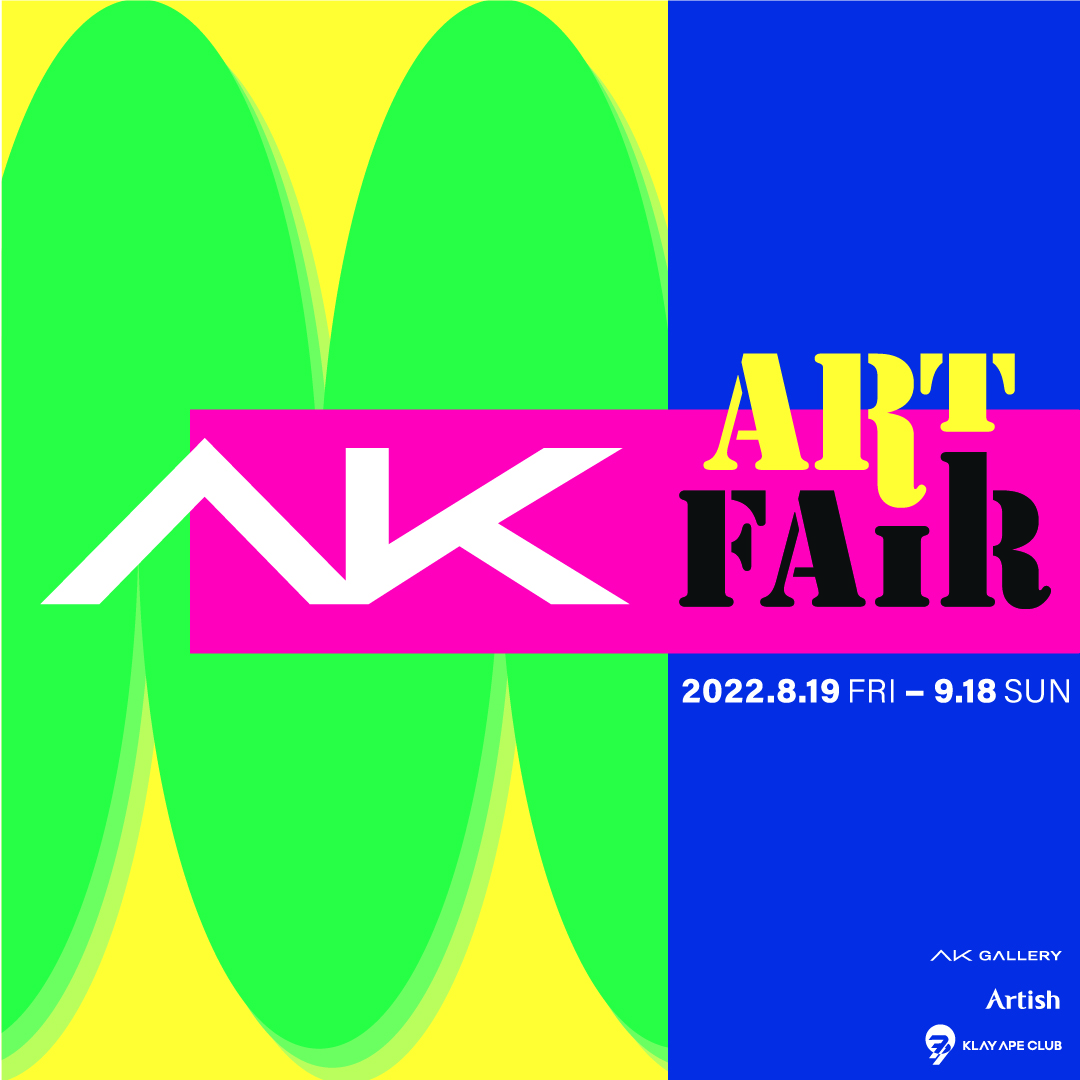 AK 아트페어 (2022. 8. 19 ？ 2022. 9. 18)