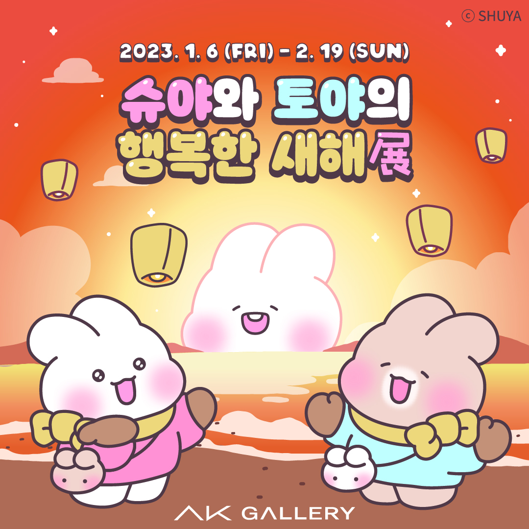 슈야와 토야의 행복한 새해 展 (2023.1.6~2023.2.19)