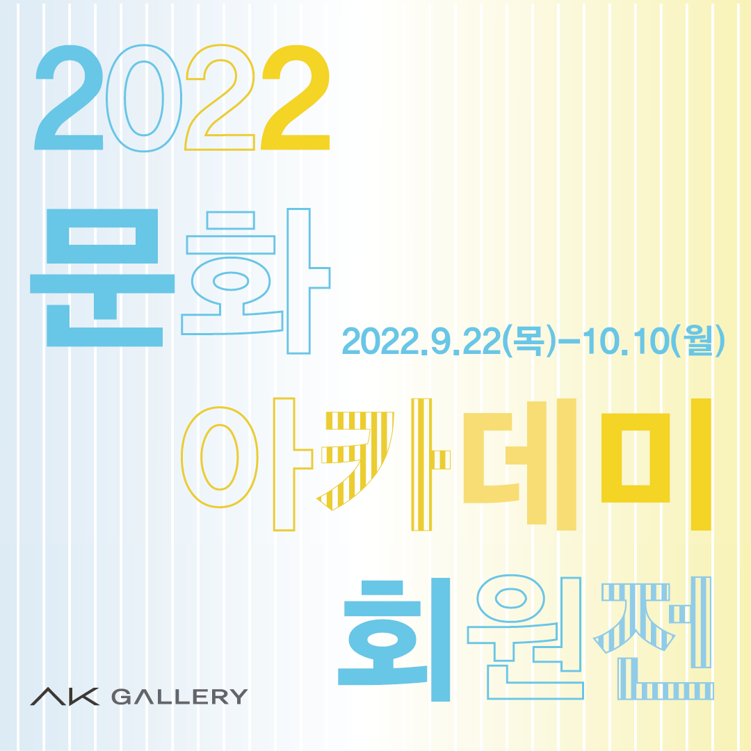 2022 문화아카데미 회원展 (2022.9.22~2022.10.10)