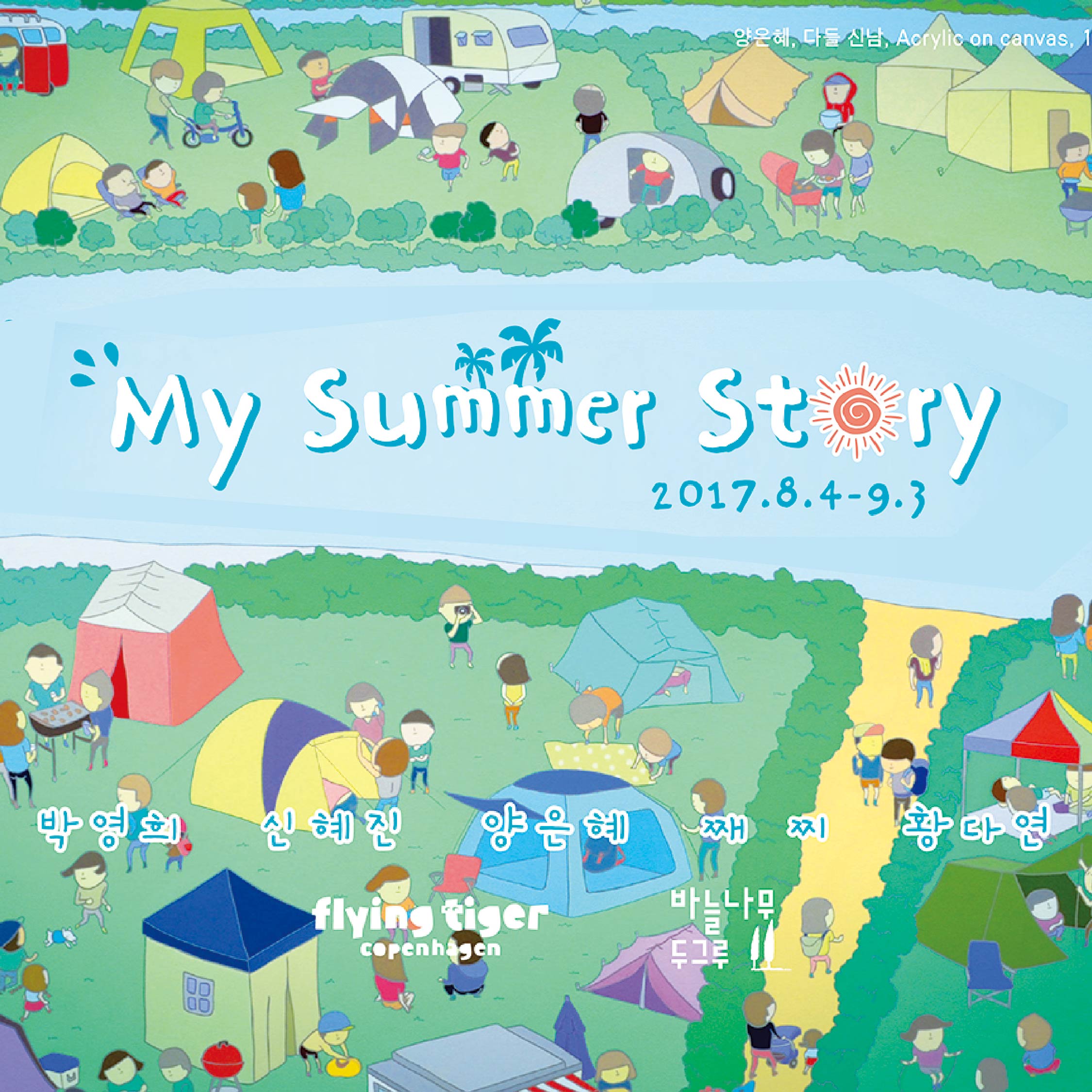 My Summer Story (2017.8.4-9.3)