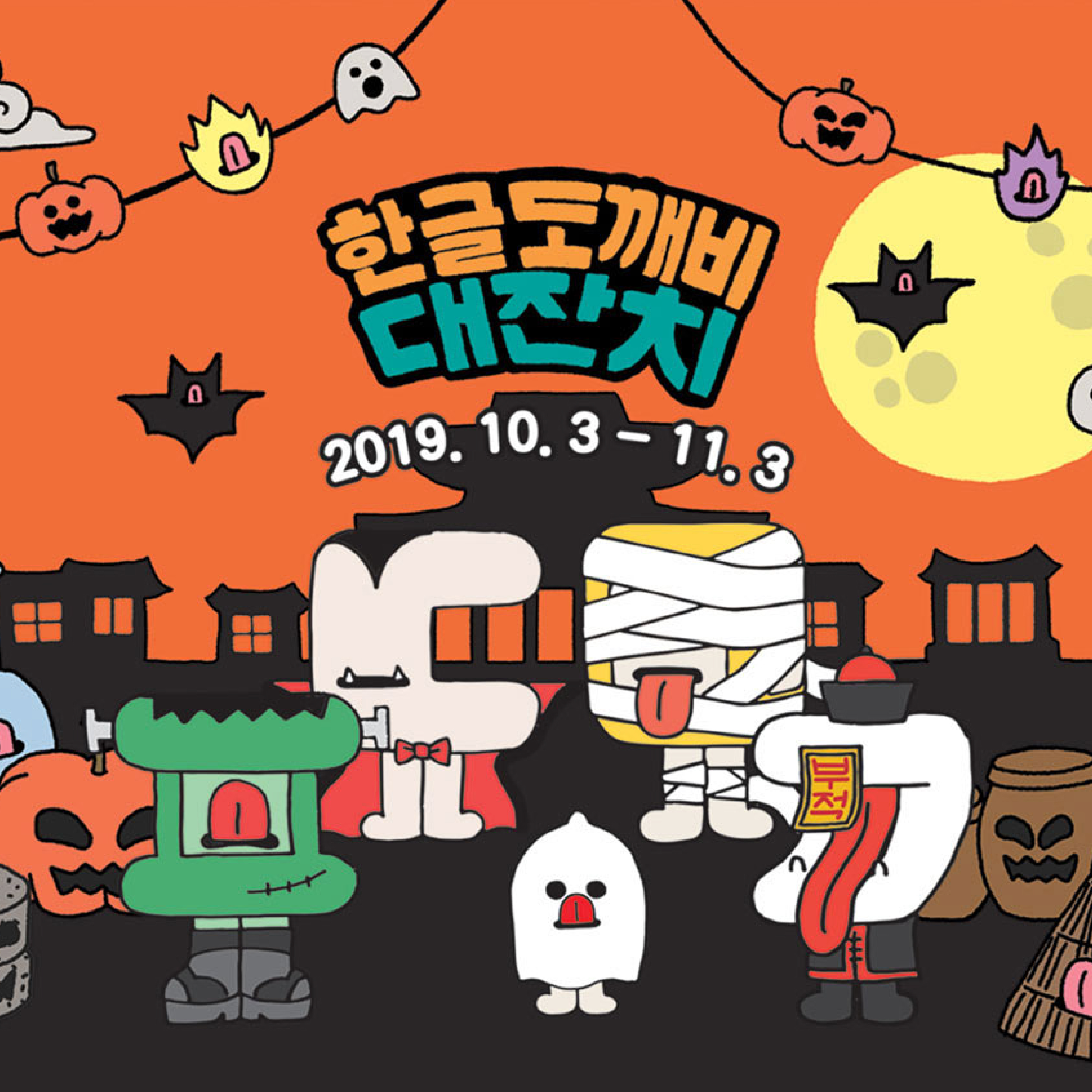 한글 도깨비 대잔치 展 (2019.10.3~11.3)