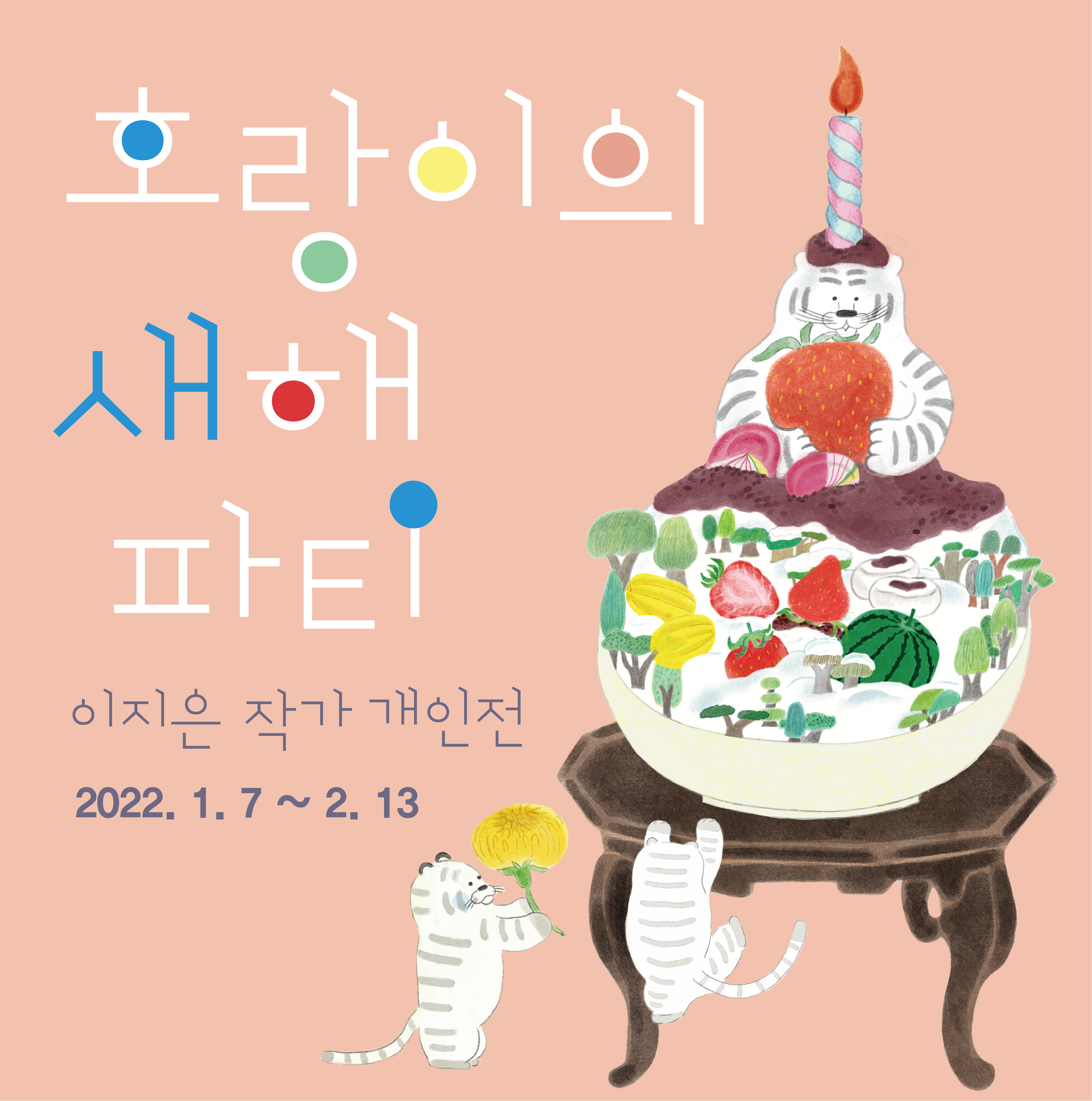 호랑이의 새해 파티 展 (2022.1.7~2.13)