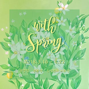 with Spring (2018. 03. 16 ~ 2018. 04. 22)