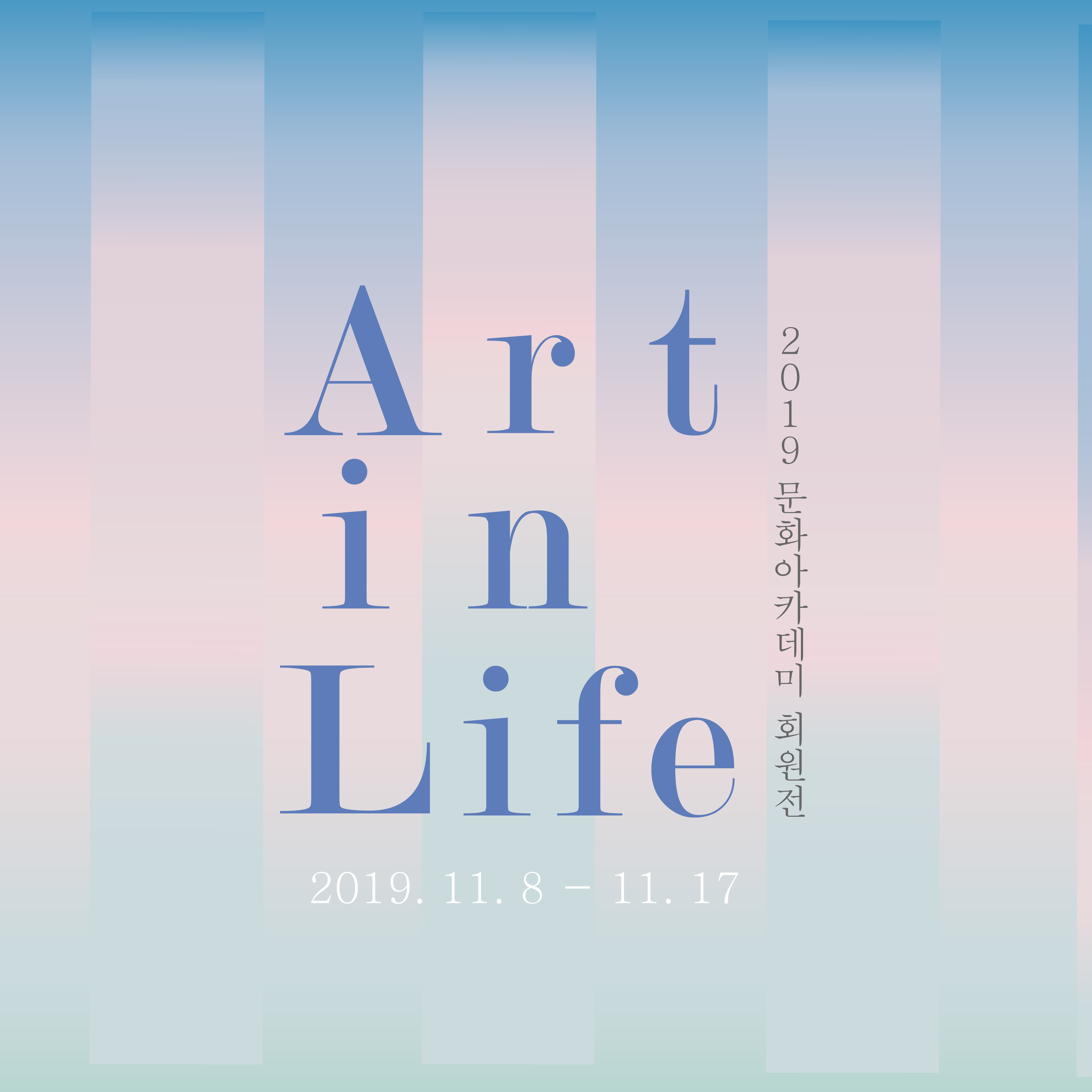 Art in Life - 2019 문화아카데미 회원展 (2019.11.8~2019.11.17)