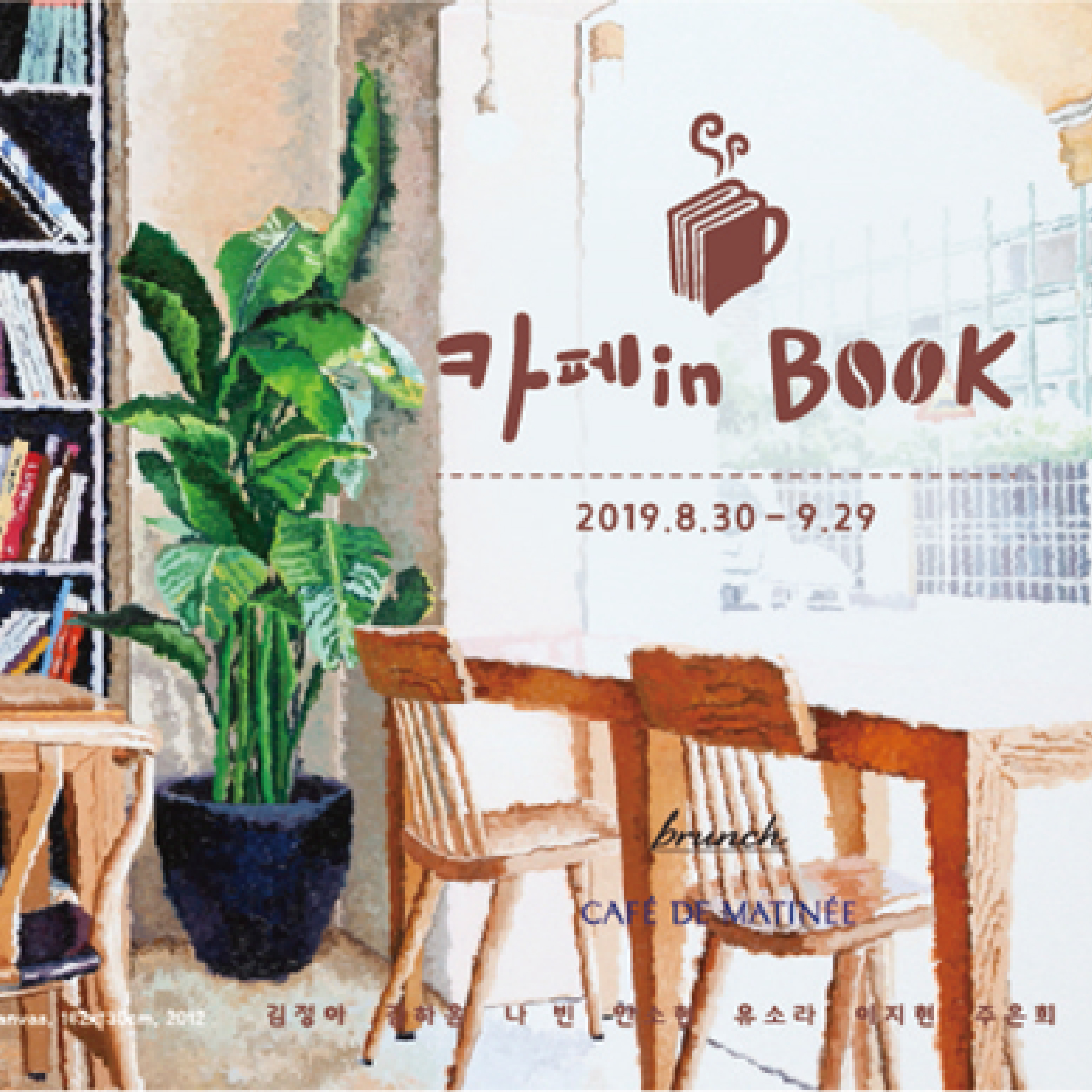 카페 in BOOK 展 (2019.8.30~9.29)