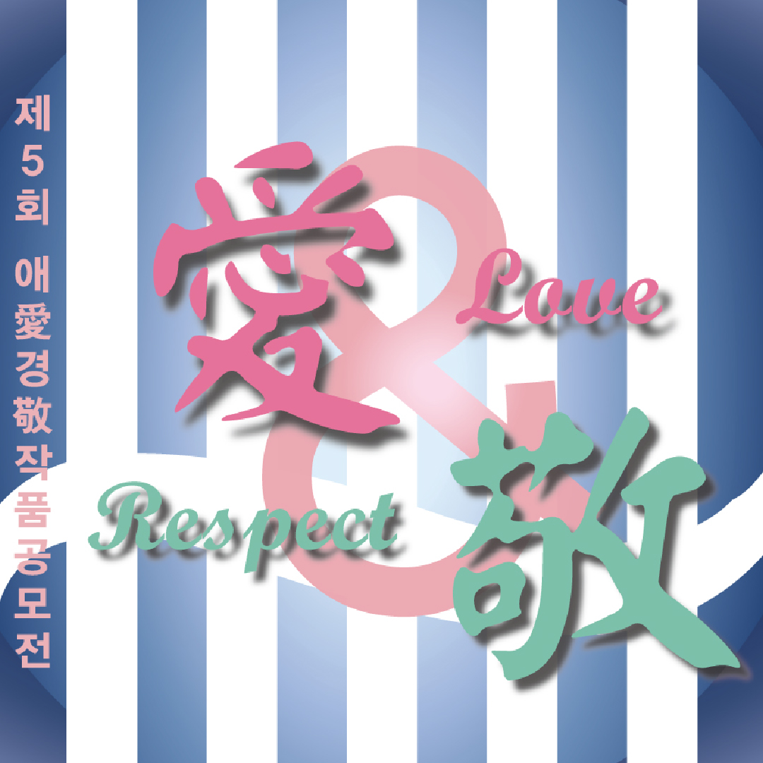 Love&Respect - 제5회 애(愛)경(敬)작품공모 展 (2018.6.1~2018.6.17)