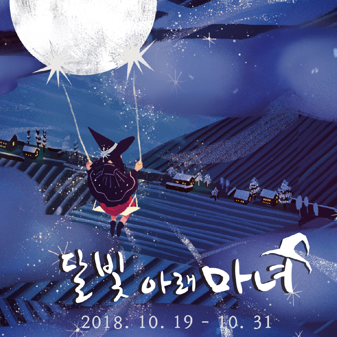 달빛 아래 마녀 展 (2018.10.19~2018.10.31) 
