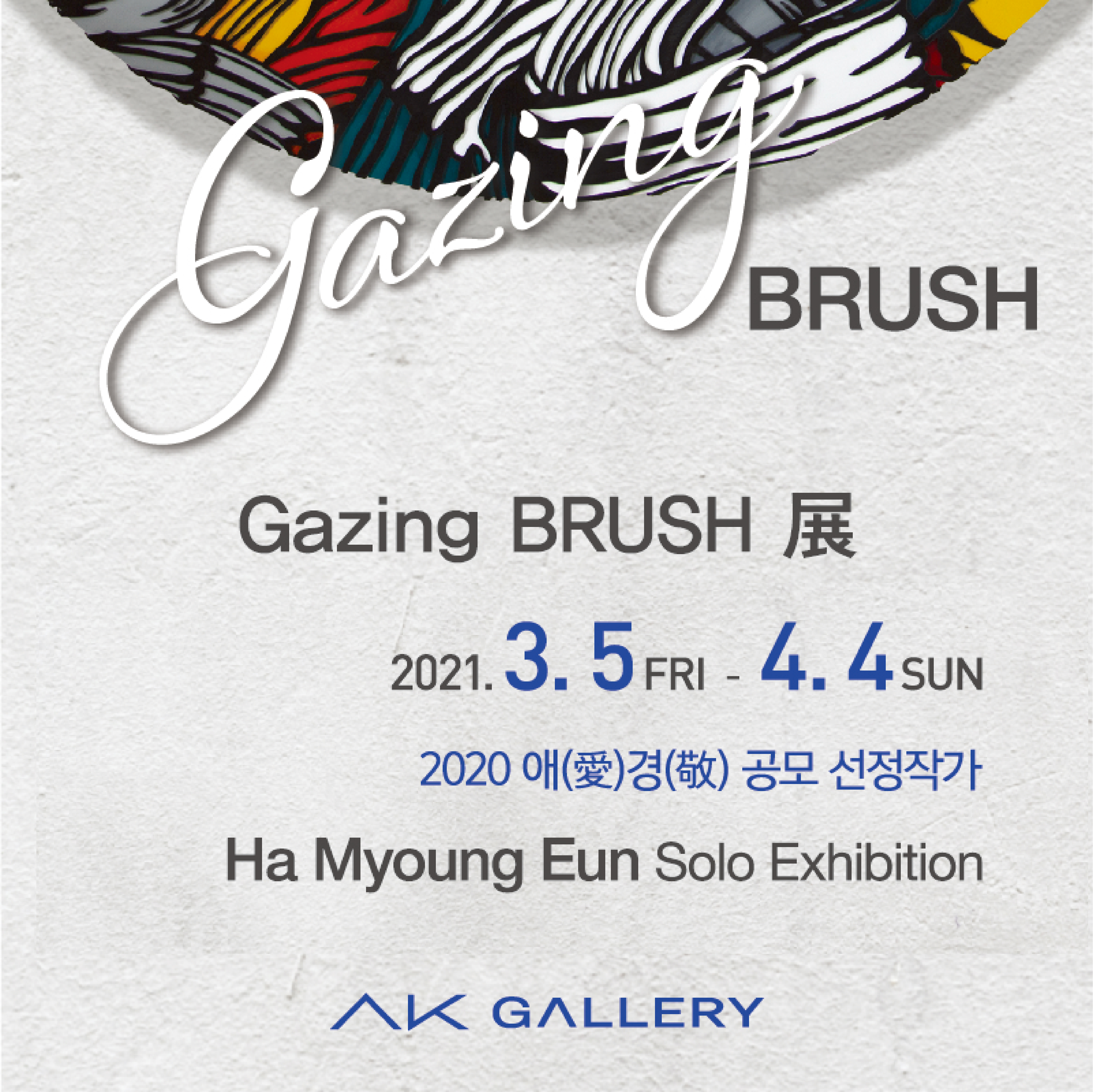 하명은 개인전 Gazing BRUSH 展 (2021. 3. 5 ~ 4. 18) 