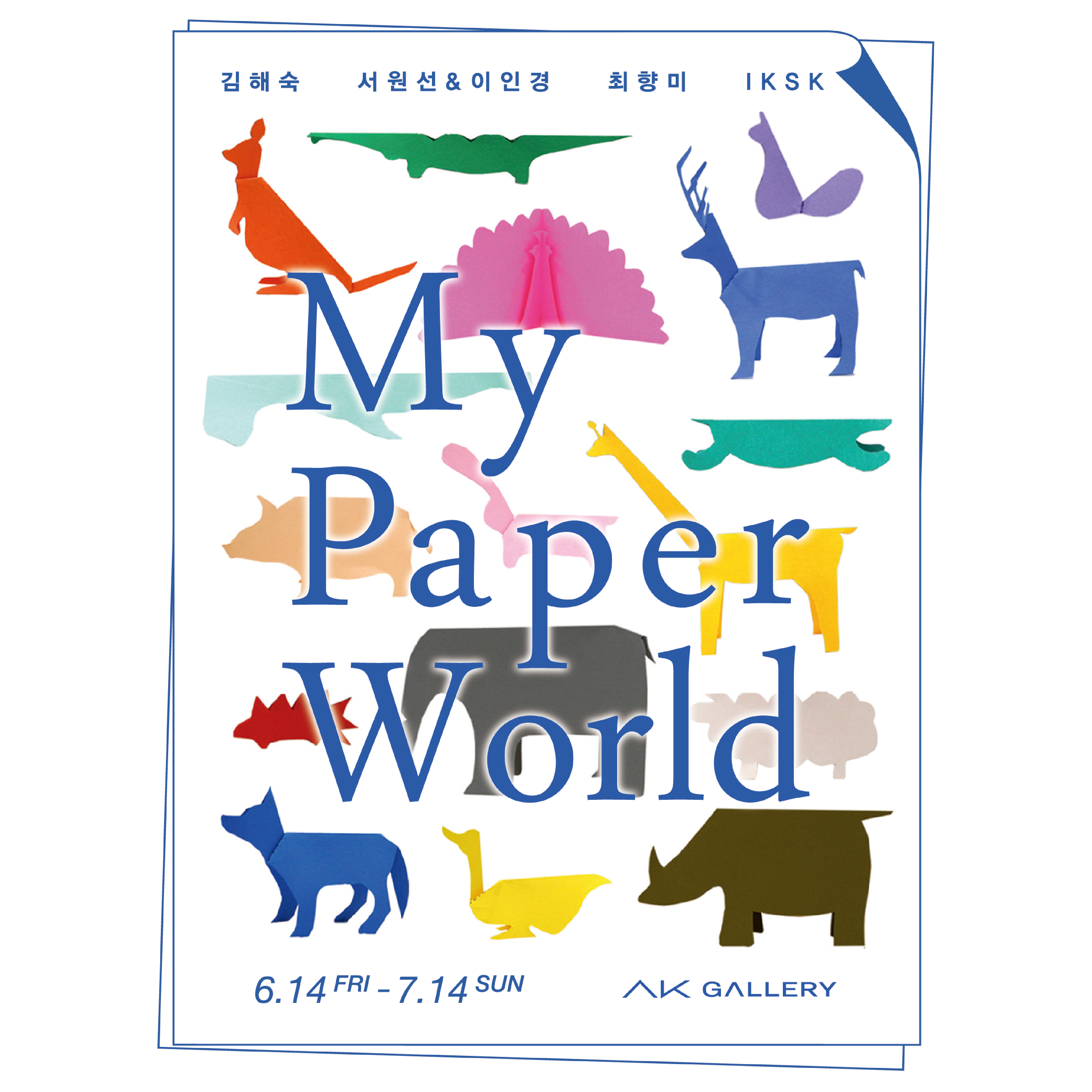 My Paper World 展 (2019.6.14~7.14) 