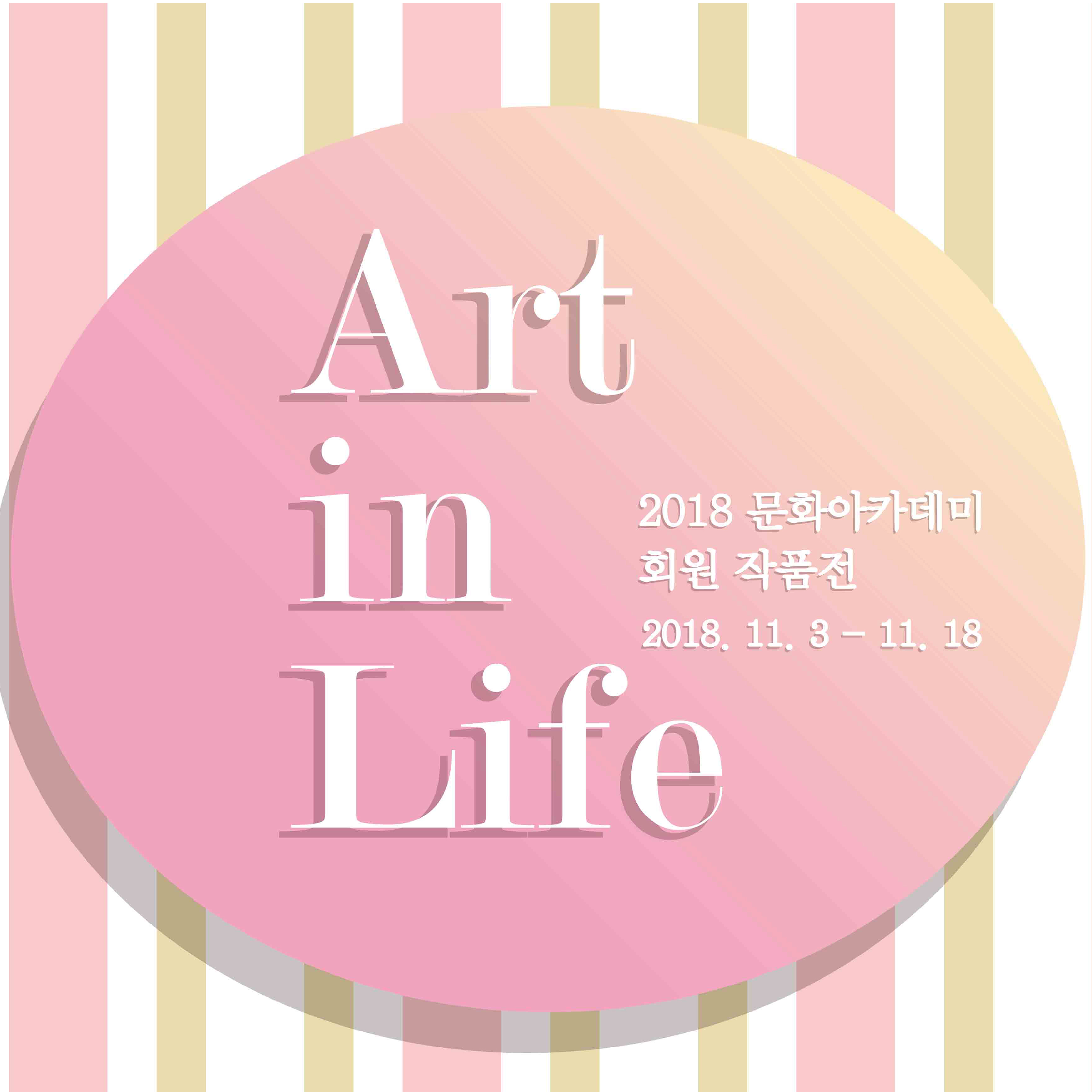 Art in Life - 2018 문화아카데미 회원展 (2018.11.3~2018.11.18)