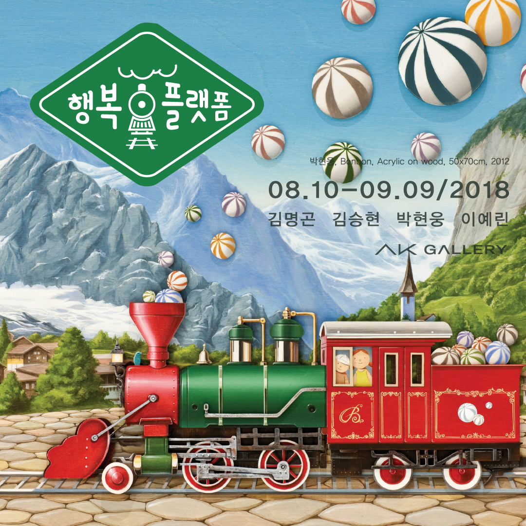 행복 플랫폼 展 (2018.08.10~09.09) 