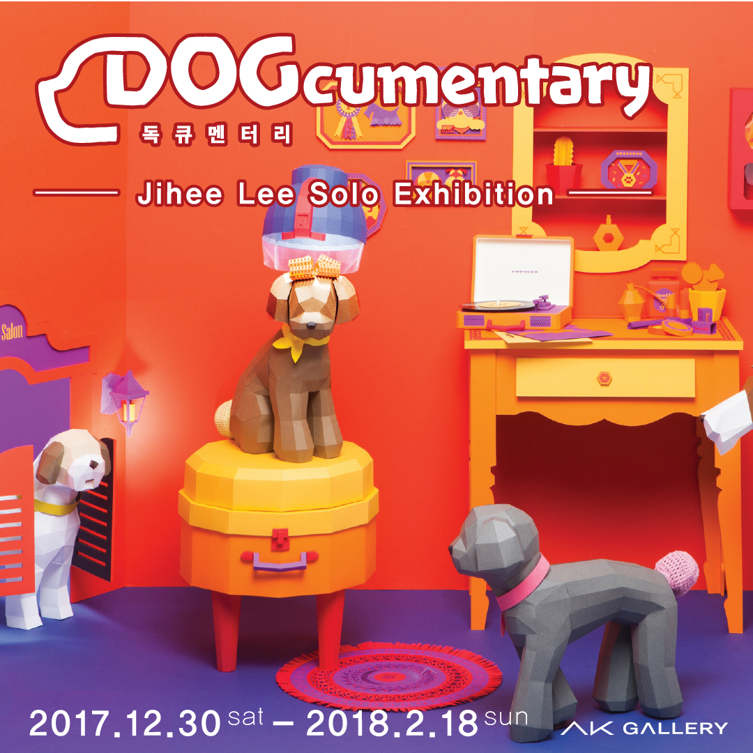  DOGcumentary - 이지희 개인전 (2017. 12. 30 - 2018. 2. 18)