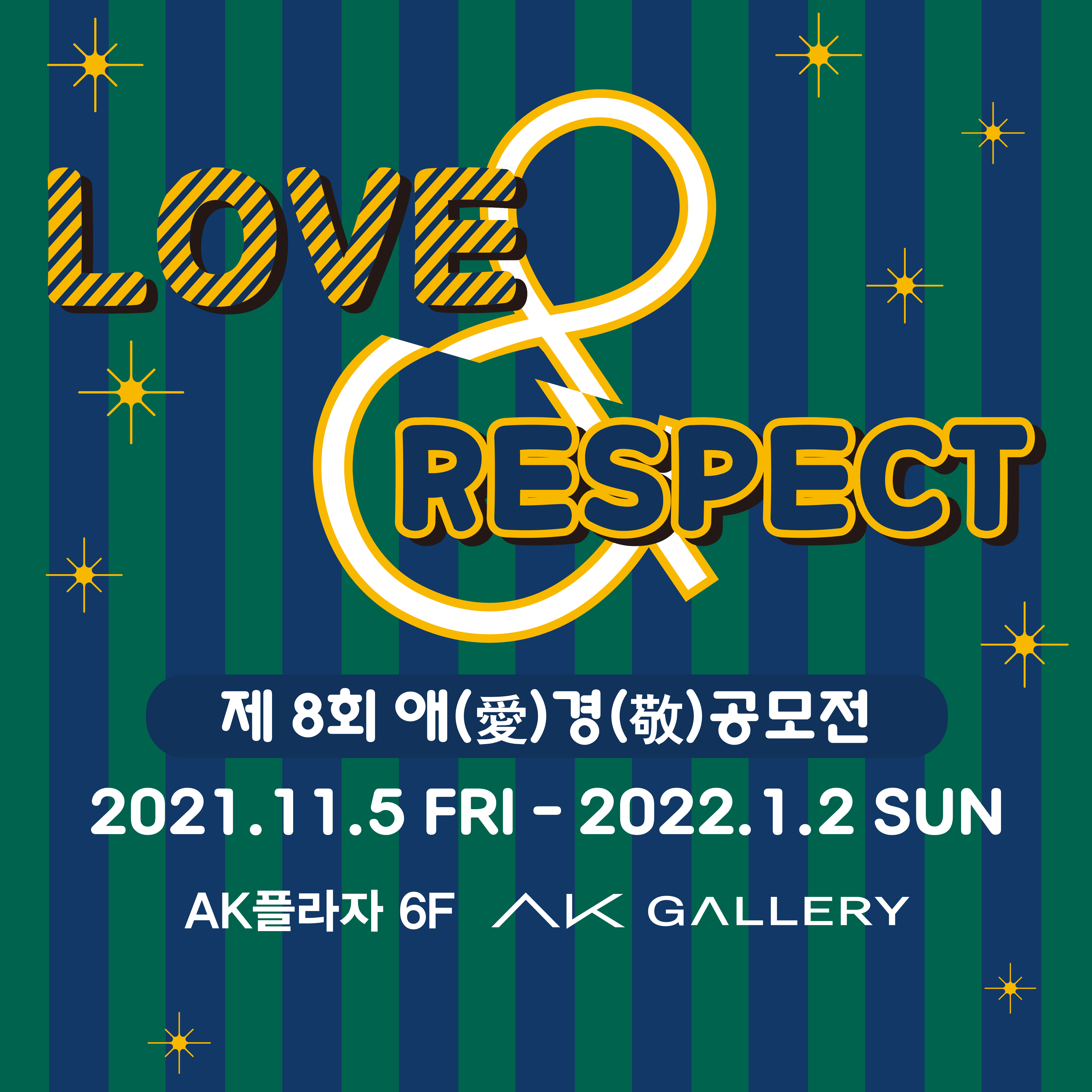 LOVE & RESPECT - 제8회 애(愛)경(敬) 공모展 (2021. 11.5 ~ 2022 1. 2)