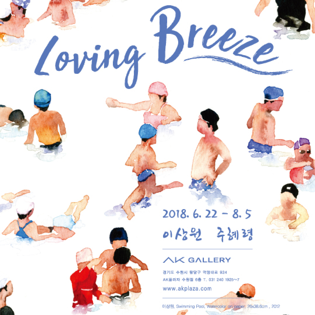 Loving Breeze 展 (2018.06.22~2018.08.05)