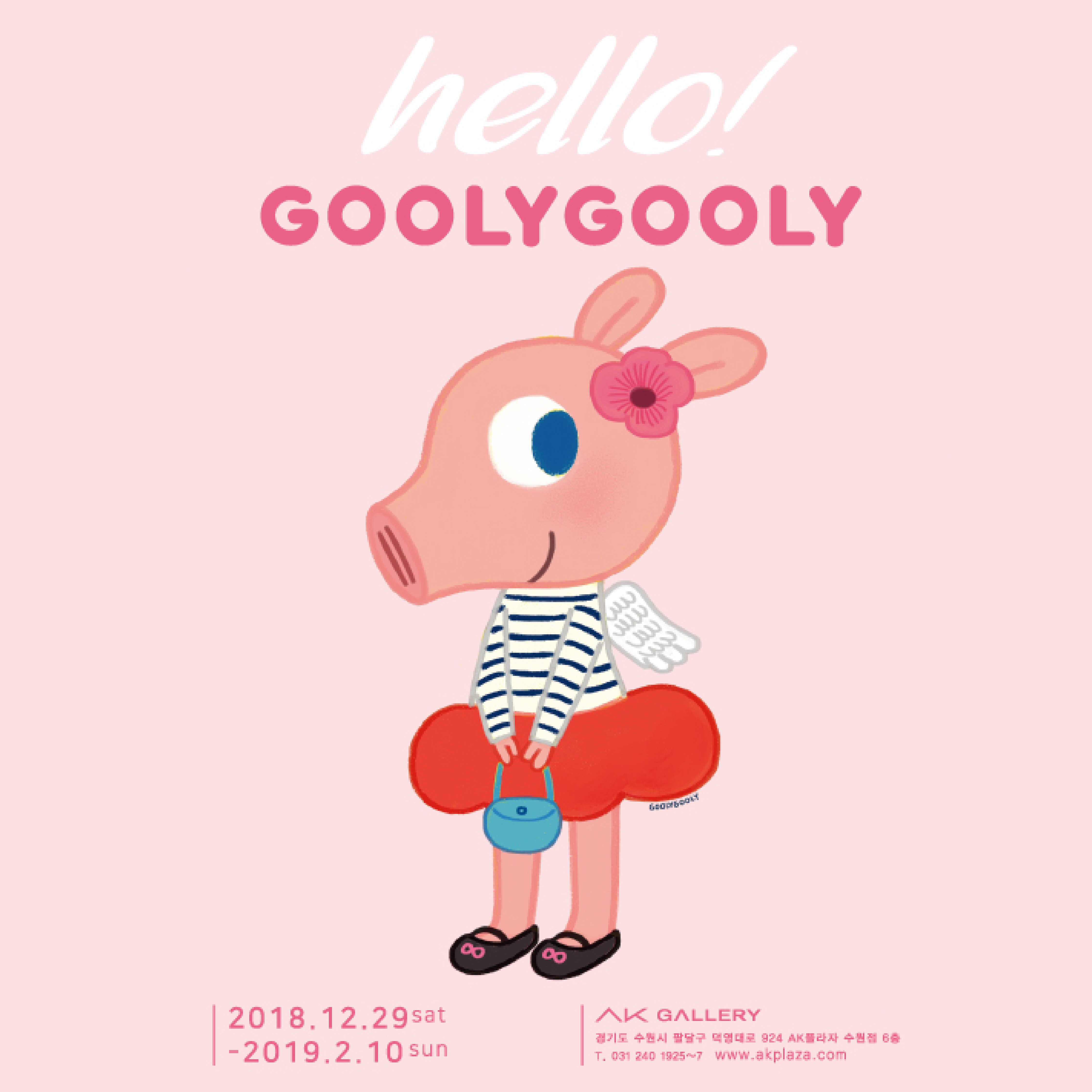 Hello! GOOLYGOOLY 展 (2018.12.29~2018.2.10)