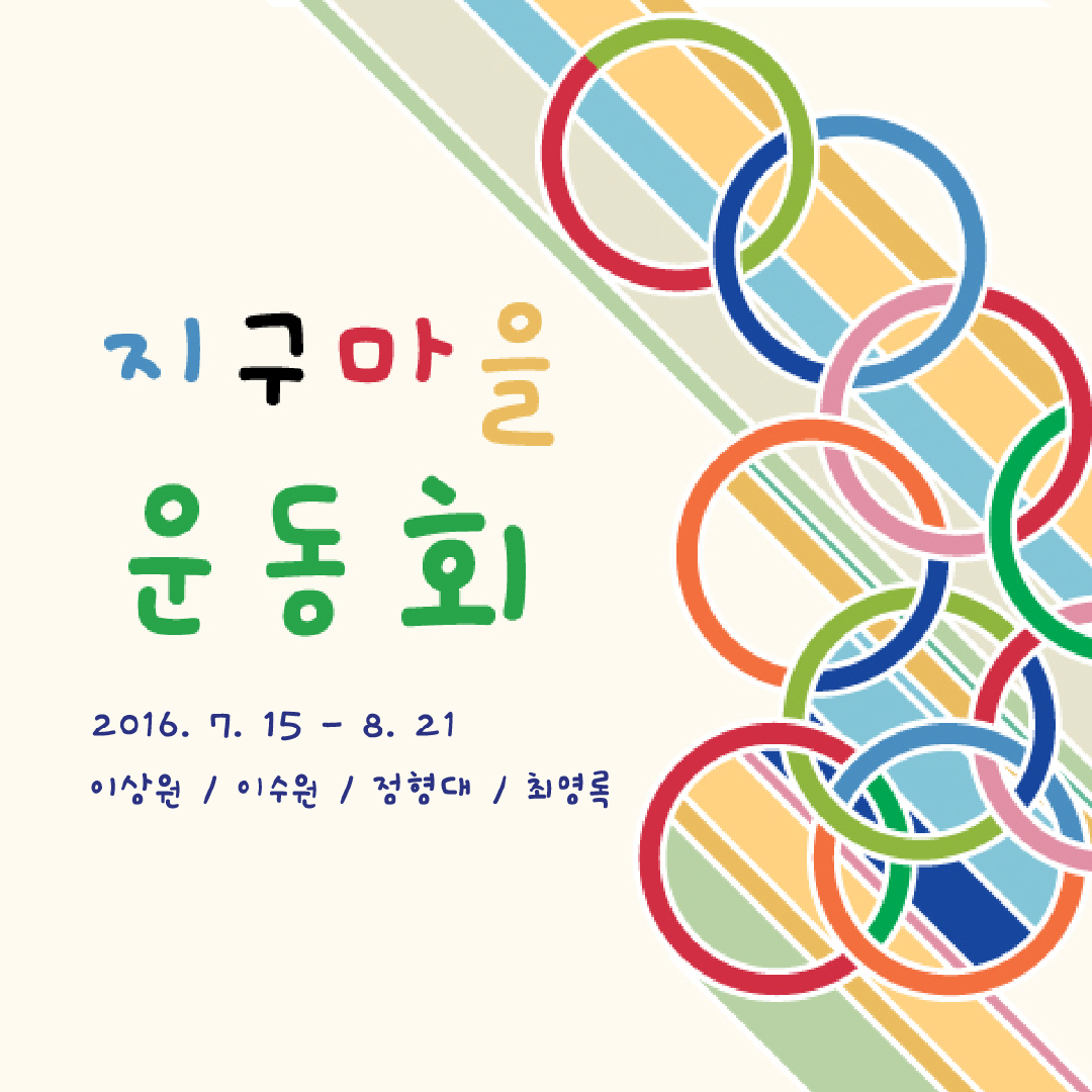 지구마을 운동회 (2016. 7. 15 - 8. 21)