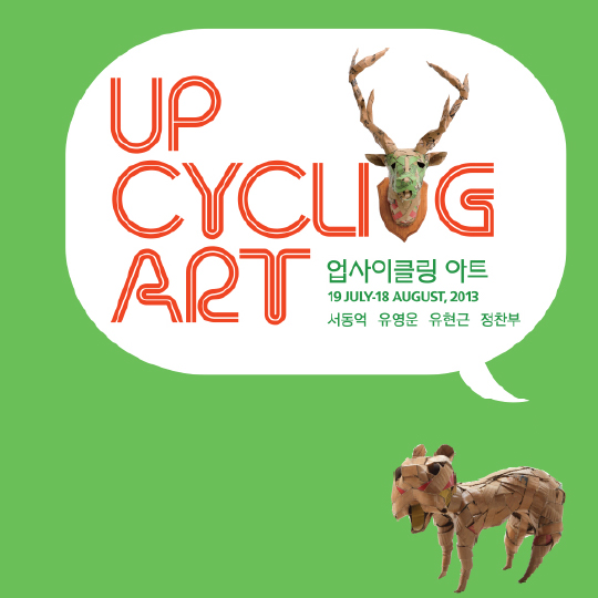 UPCYCLING ART_업사이클링 아트展 (2013.7.19~8.18)