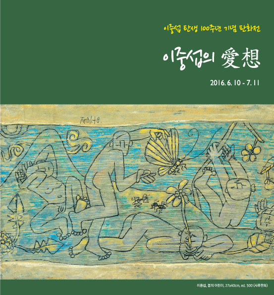 이중섭의 애상(愛想) : 이중섭 탄생 100주년 기념 판화전