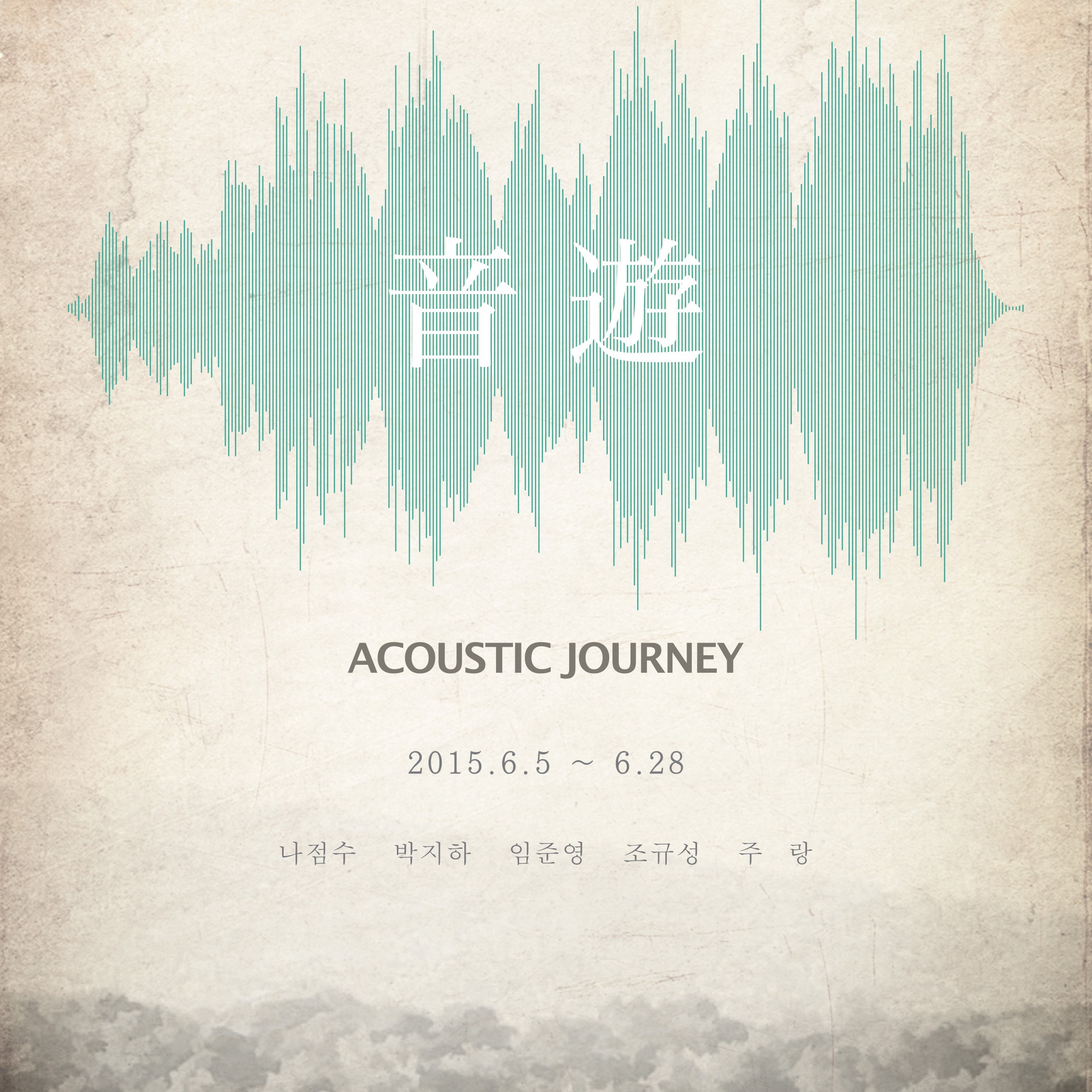 음유(音遊) - Acoustic Journey_2015.6.5-6.28 