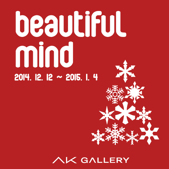  Beautiful Mind 2014.12.12 - 2015. 1. 4