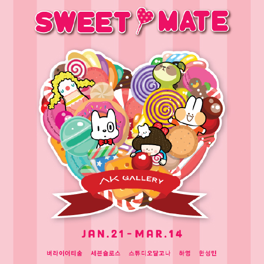 [AK갤러리] 'Sweet Mate' (2016.1.21-3.14)