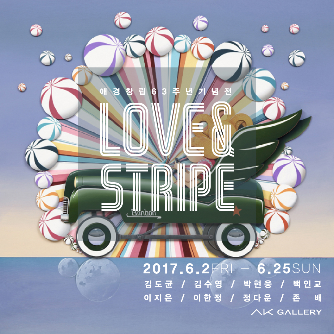 Love & Stripe (2017.6.2-6.25) 