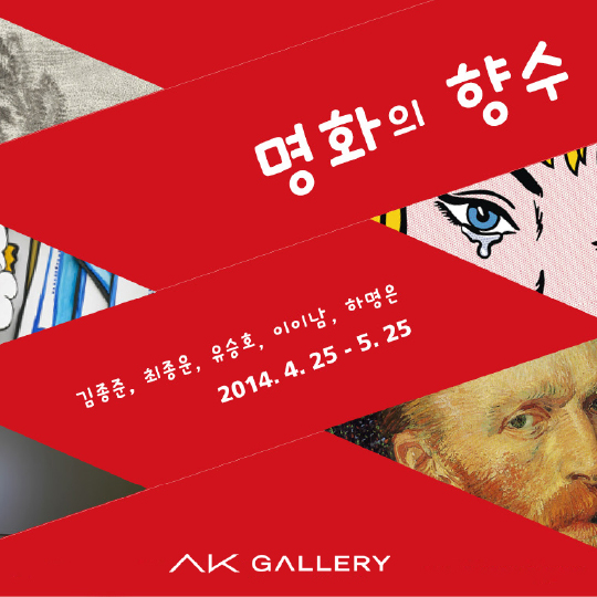 명화의 향수(Nostalgia for Masterpieces)展 (2014.4.25~5.25) 
