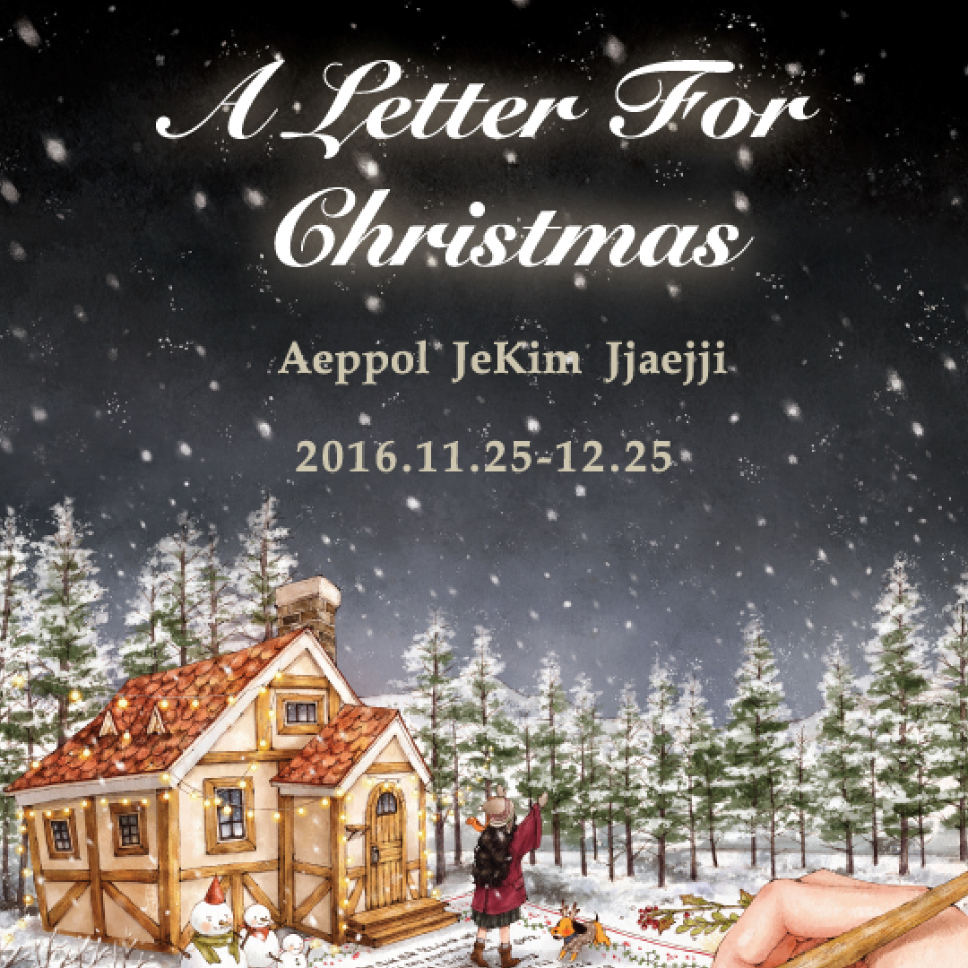 A Letter for Christmas展 (2016. 11. 25 - 12. 25)