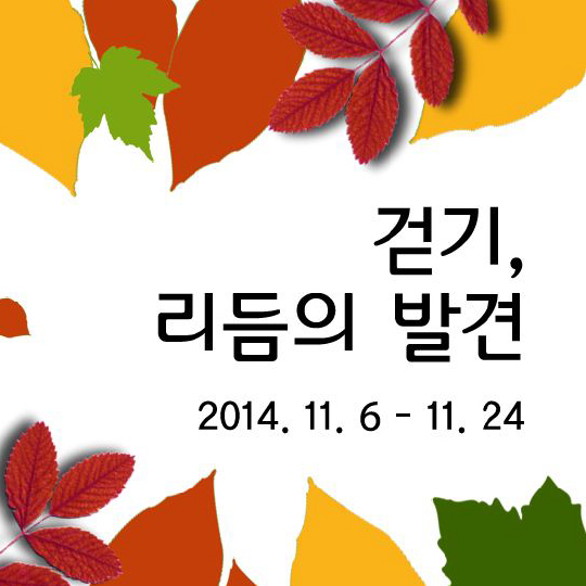 걷기, 리듬의 발견 2014.11.07-11.24