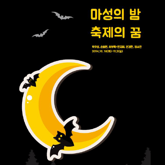 마성의 밤 축제의 꿈 2014.10.18-11.02