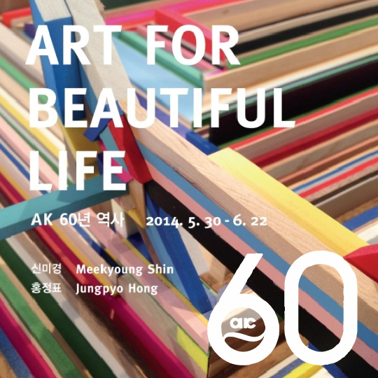AK 60년 역사 : ART FOR BEAUTIFUL LIFE 展 (2014.5.30~6.22) 