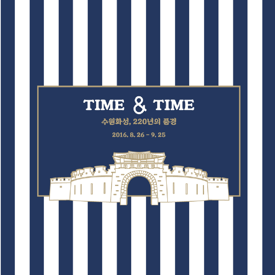 TIME & TIME - 수원화성, 220년의 풍경 (2016.8.26-9.25) 