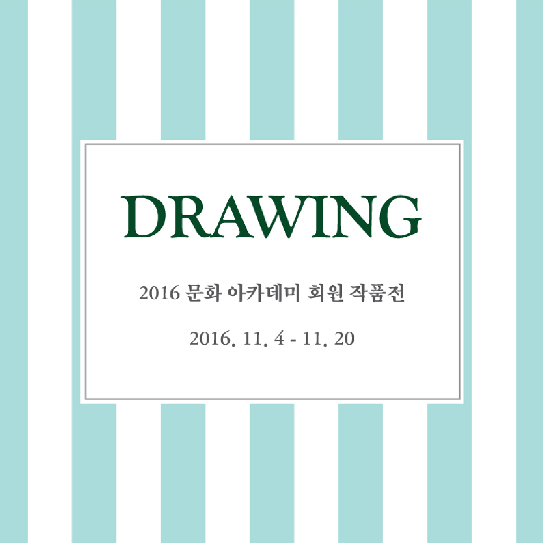 DRAWING : 문화아카데미 회원 작품전 (2016.11.4-11.20)