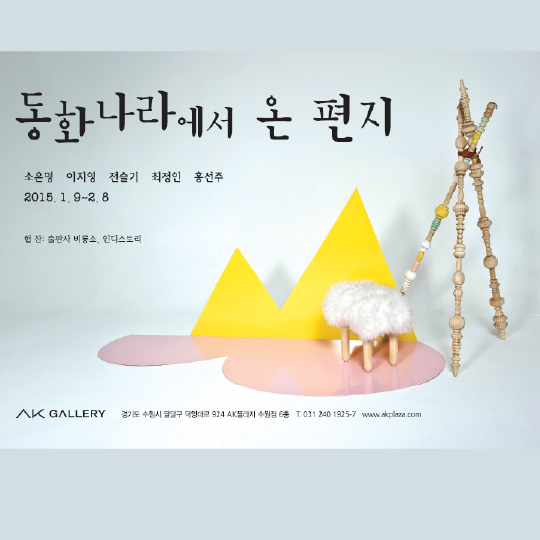 동화나라에서 온 편지 (2015. 1. 9 - 2.8) 