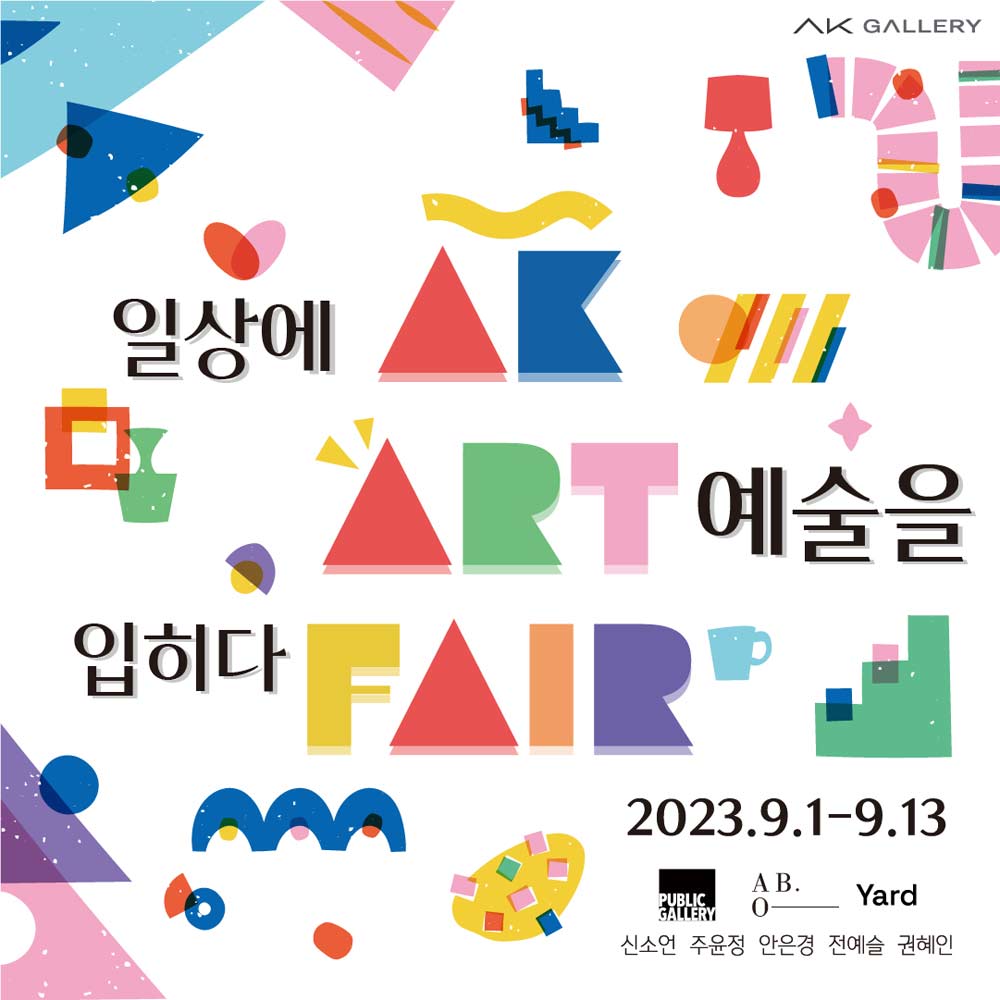 일상에 예술을 입히다 AK ART FAIR 展