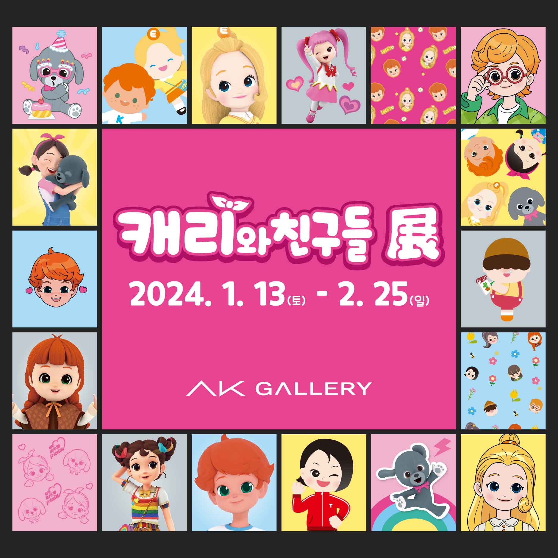 캐리와 친구들 展